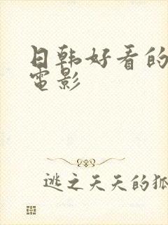 日韩好看的人妻电影