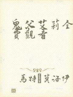 鬼父艾莉全集免费观看