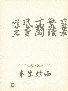 催眠高繁宁全文免费阅读最新章节