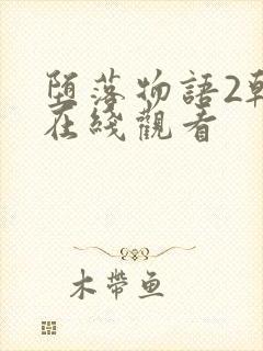 堕落物语2韩漫在线观看