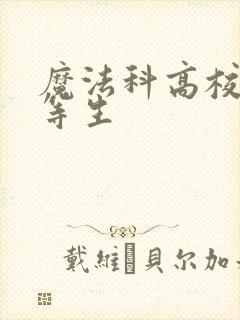 魔法科高校的劣等生