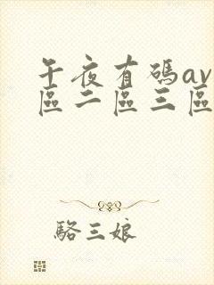 午夜有码av一区二区三区封面