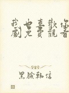 我也喜欢你电视剧免费观看全集高清