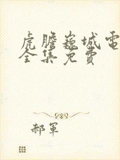 虎胆巍城电视剧全集免费