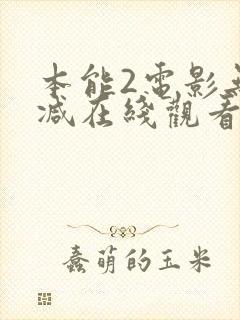 本能2电影无删减在线观看