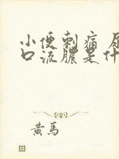 小便刺痛 尿道口流脓是什么情况