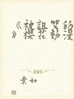 《被诅咒的王子》樱花动漫