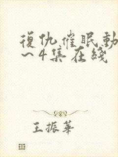 复仇催眠动漫1～4集在线