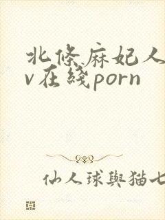 北条麻妃人妻av在线porn