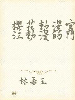 樱花动漫官网专注动漫的门户网站