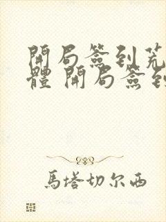 开局签到荒古圣体 开局签到荒古圣体封面