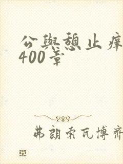 公与憩止痒小说400章