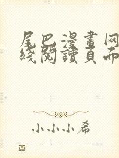 尾巴漫画网站在线阅读页面免费漫画