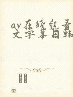 av在线观看中文字幕日韩精品