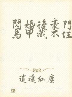 闪婚后豪门老公马甲藏不住短剧全集