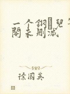 一个钢镚儿笔趣阁未删减