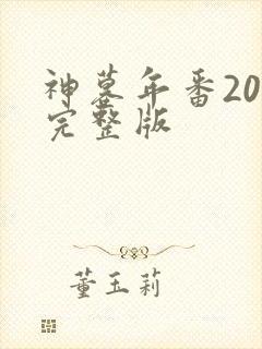 神墓年番20集完整版