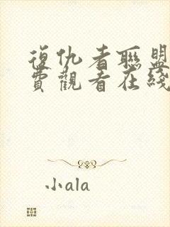 复仇者联盟4免费观看在线高清完整版