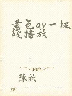 黄色av一级在线播放