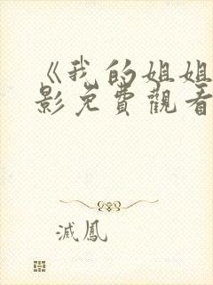 《我的姐姐》电影免费观看