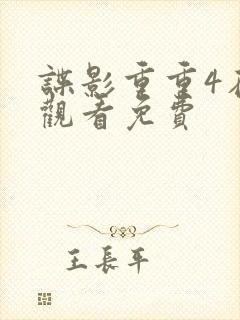 谍影重重4在线观看免费