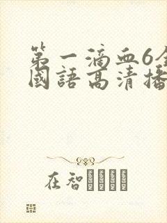 第一滴血6全集国语高清播放