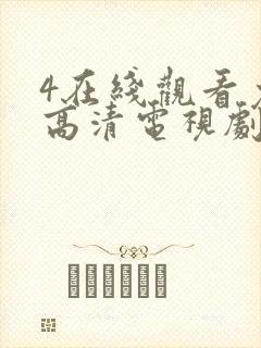 4在线观看免费高清电视剧