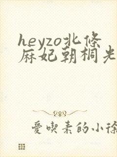 heyzo北条麻妃朝桐光101封面