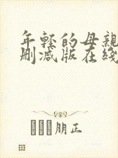 年轻的母亲2未删减版在线观看封面