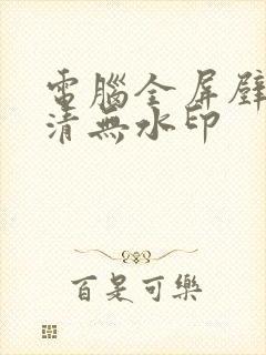 电脑全屏壁纸高清无水印