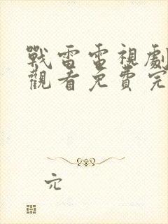 战雷电视剧在线观看免费完整版