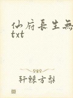 仙府长生无删减txt封面