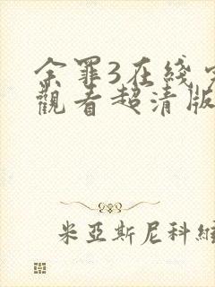 余罪3在线完整观看超清版封面