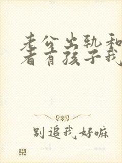 老公出轨和第三者有孩子我怎么办