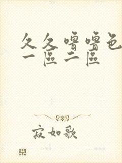 久久噜噜色综合一区二区