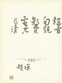 《电影旬报》高清免费观看