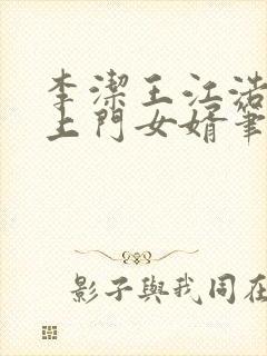 李洁王江浩小说上门女婿笔趣阁