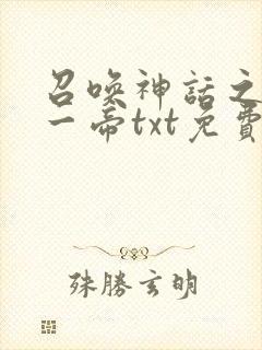 召唤神话之万古一帝txt免费下载