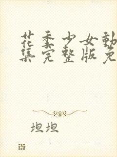 花季少女动漫全集完整版免费观看高清