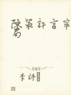 陈策许言宁大结局