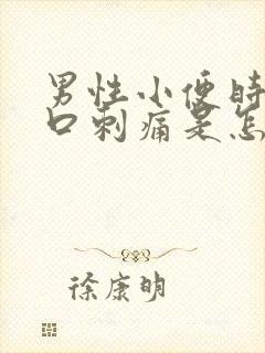 男性小便时尿道口刺痛是怎么回事