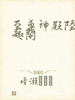 至尊神殿陆鸣笔趣阁封面