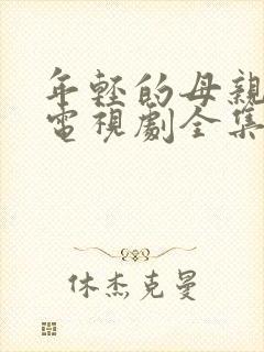 年轻的母亲韩剧电视剧全集5