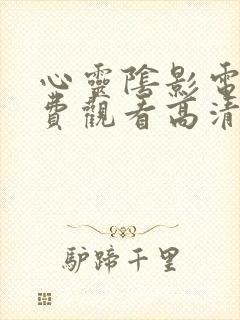 心灵阴影电影免费观看高清