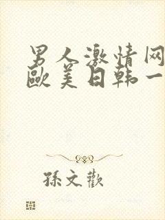 男人激情网亚洲欧美日韩一区二区三区