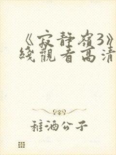 《寂静岭3》在线观看高清免费封面