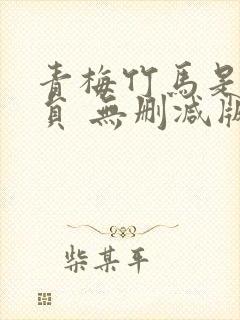 青梅竹马是消防员 无删减版封面