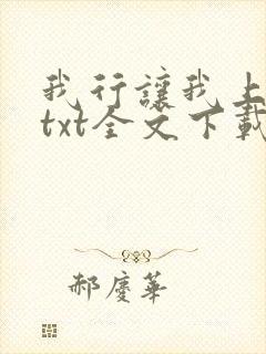 我行让我上电竞txt全文下载封面