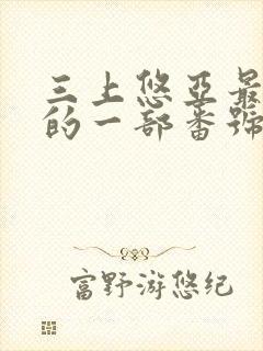 三上悠亚最好看的一部番号