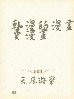 韩漫的漫画网免费漫画